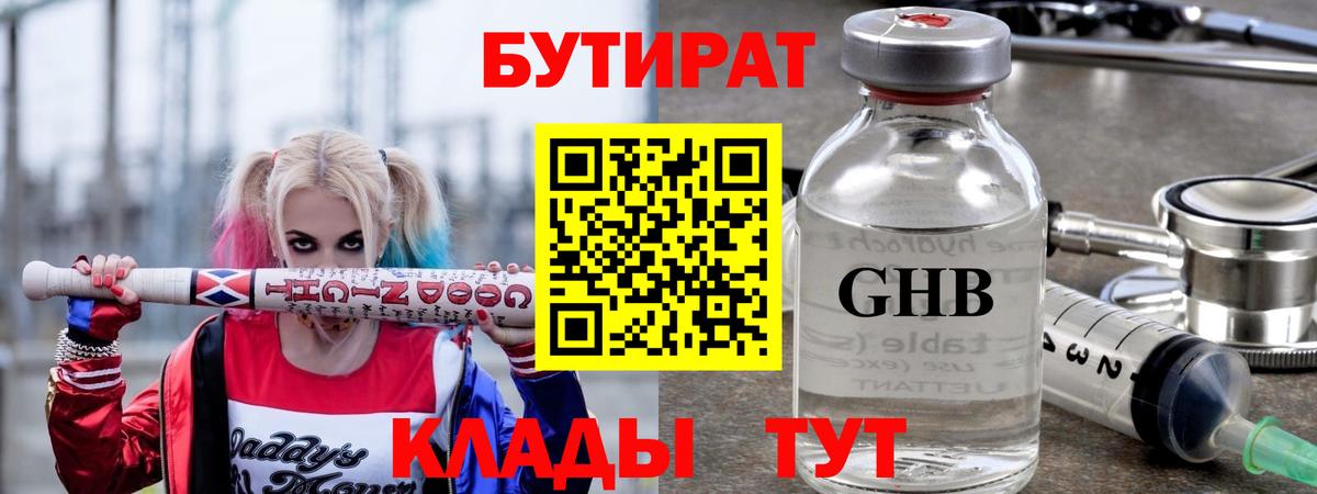 Курск  БУТИРАТ  Вход с VPN  Бутират вода 